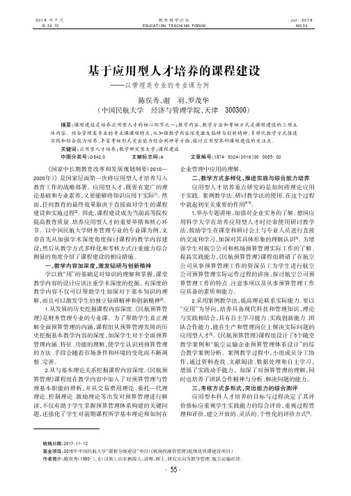 基于应用型人才培养的课程建设——以管理类专业的专业课为例