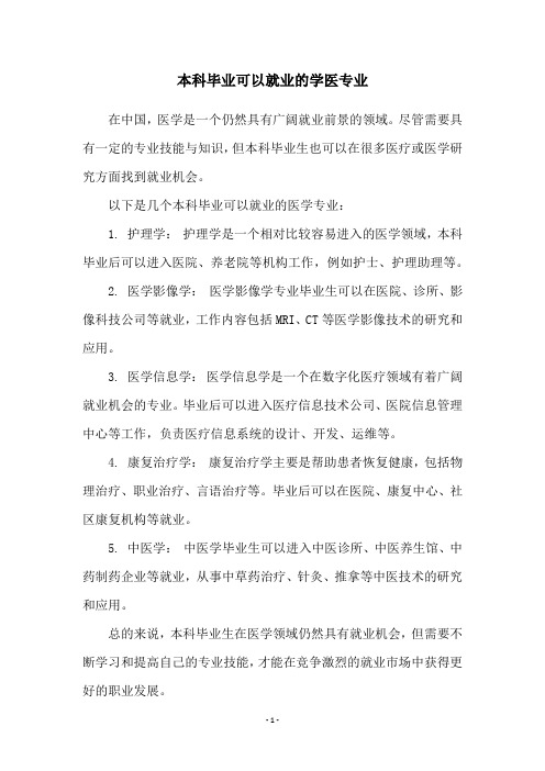 本科毕业可以就业的学医专业