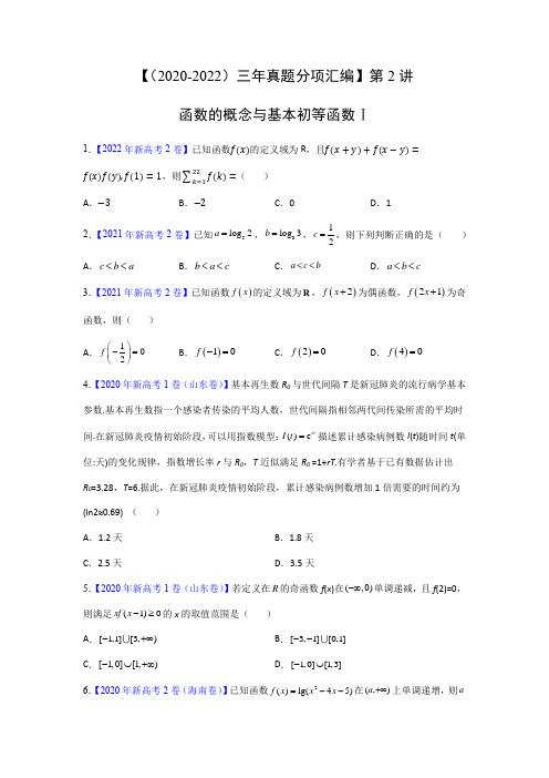 【(2020-2022)三年真题分项汇编】第2讲 函数的概念与基本初等函数Ⅰ(新高考)(原卷版)