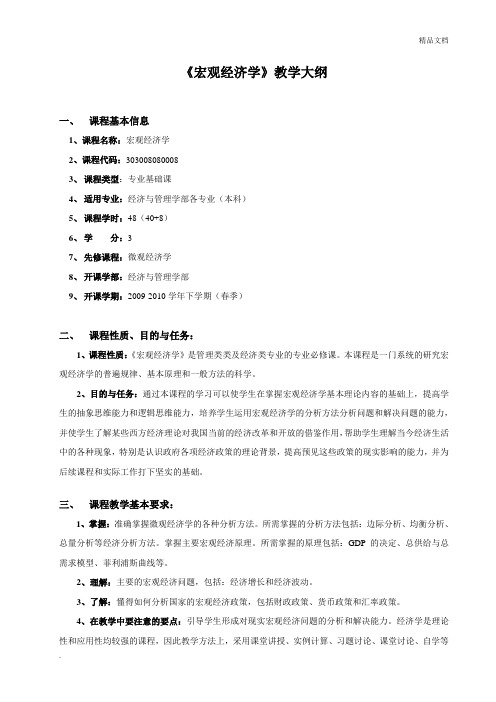 宏观经济学教学大纲1