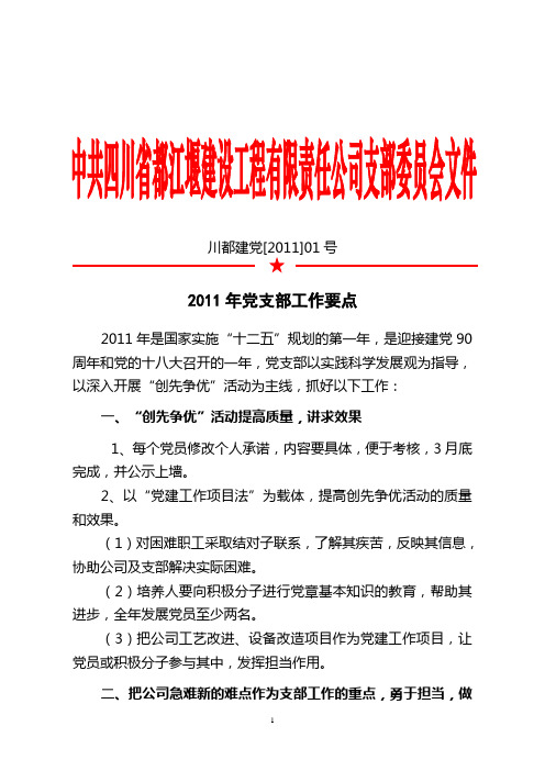 [2011]01号,2011年党支部工作要点