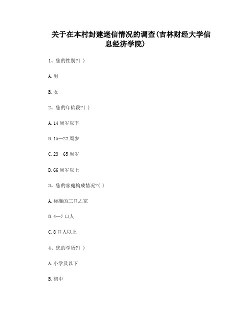 自制封建迷信问题调查问卷