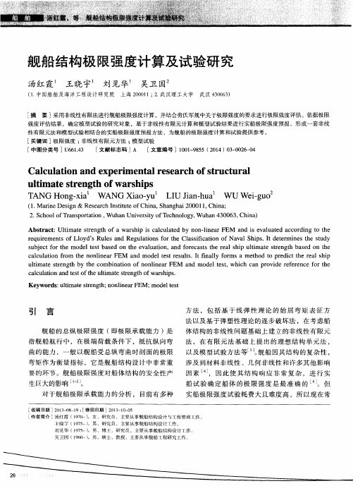 舰船结构极限强度计算及试验研究