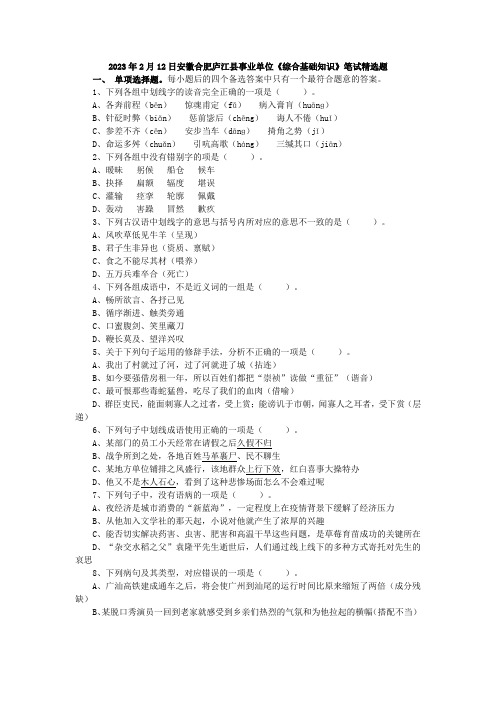 2023年2月12日安徽合肥庐江县事业单位《综合基础知识》笔试题