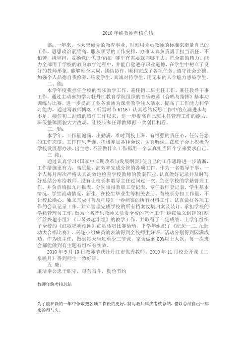 2010年终教师考核总结