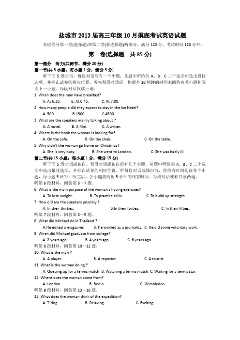 江苏省盐城市2013届高三10月摸底考试英语试题