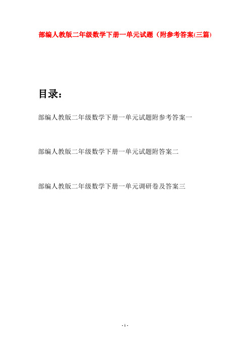 部编人教版二年级数学下册一单元试题附参考答案(三篇)