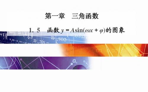 2014-2015学年高中数学(人教版必修四)课时训练第一章 1.5 函数y=Asin(ωx+φ)的图象