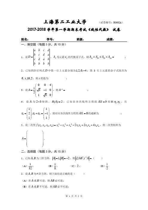 上海第二工业大学2017-2018学年第一学期期末考试《线性代数》 试卷