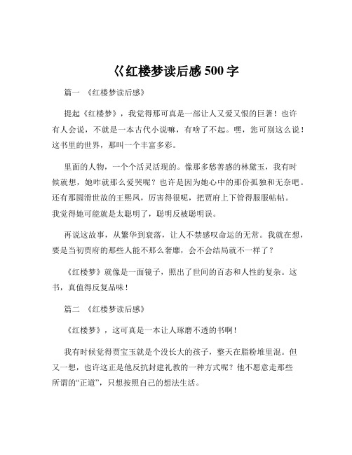 巜红楼梦读后感500字