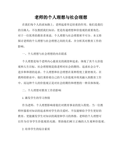 老师的个人理想与社会理想