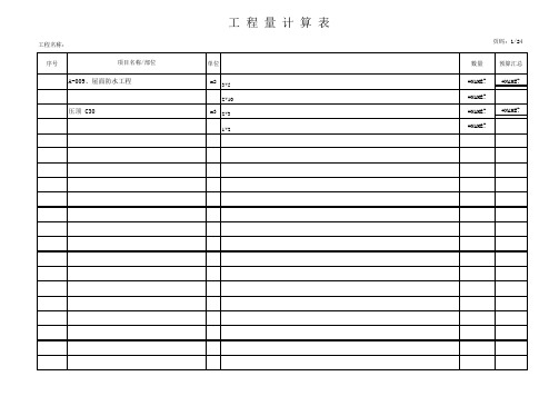 工程量计算表格模板