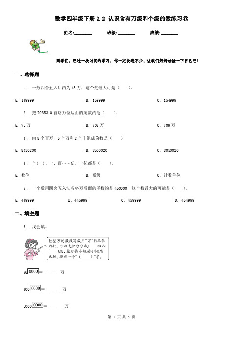 数学四年级下册2.2 认识含有万级和个级的数练习卷