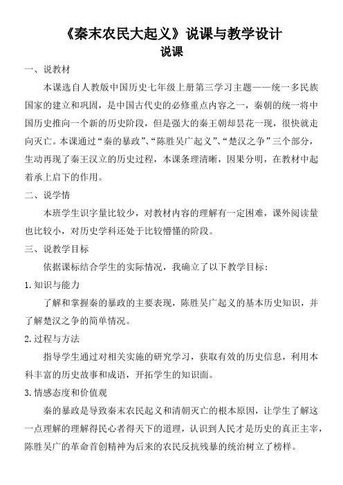 初中历史七年级上册秦汉时期统一多民族国家的建立和巩固 秦末农民大起义【说课与教学设计】