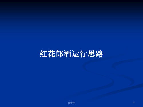 红花郎酒运行思路PPT学习教案