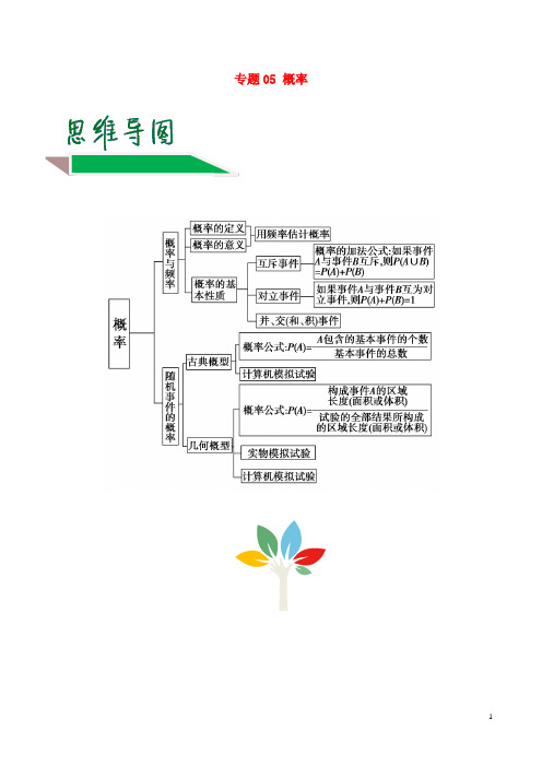 高中数学专题05概率期中期末备考精讲新人教A版必修3