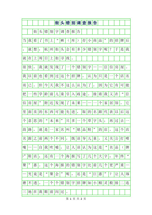 2019年二年级作文-街头错别字调查报告