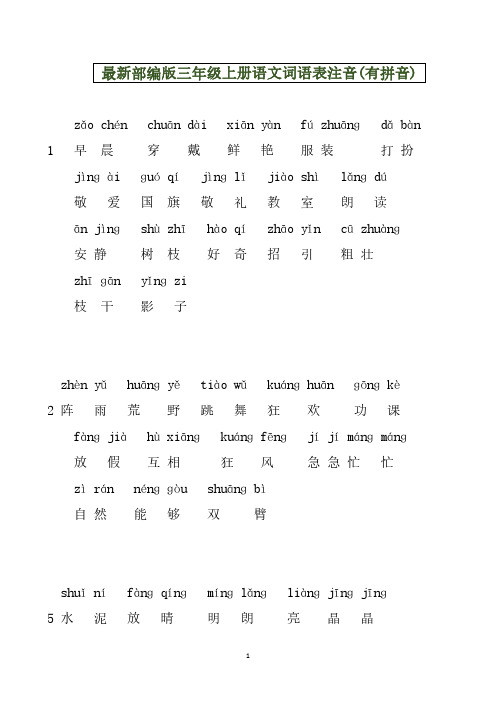 最新部编版三年级上册语文词语表注音(有拼音)