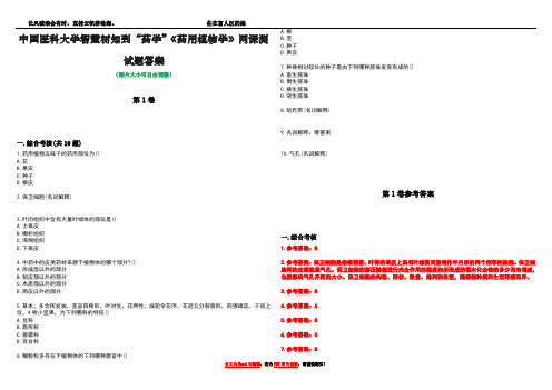 中国医科大学智慧树知到“药学”《药用植物学》网课测试题答案卷5