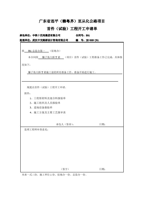 30m预制T梁首件开工报告