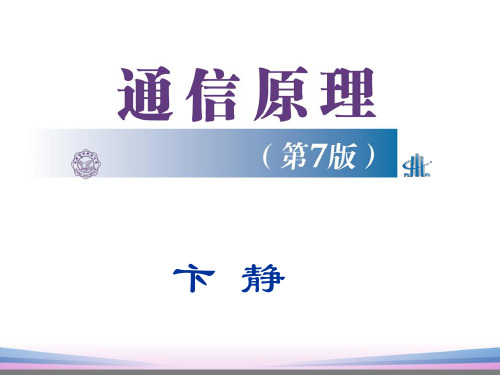 通信原理第7版第1章PPT课件(樊昌信版)精讲