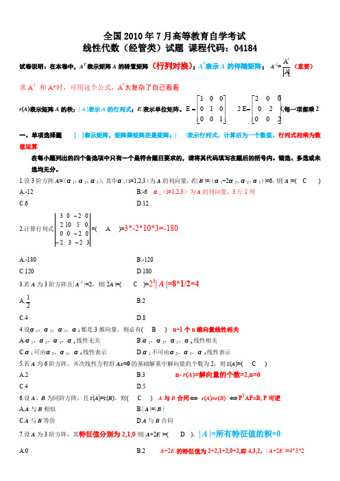 年月自考线性代数经管类试题及答案有详细求解过程