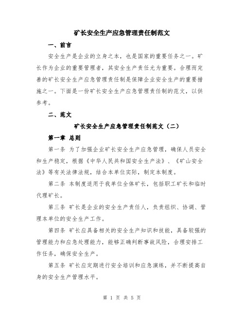 矿长安全生产应急管理责任制范文