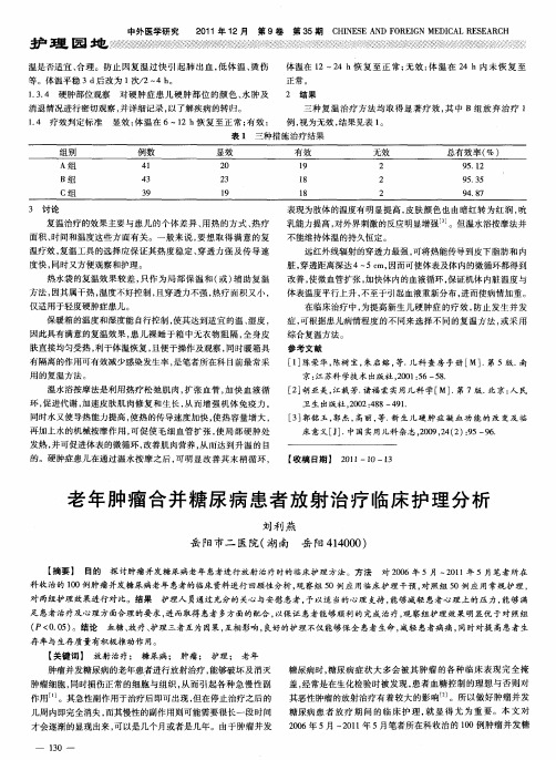 老年肿瘤合并糖尿病患者放射治疗临床护理分析