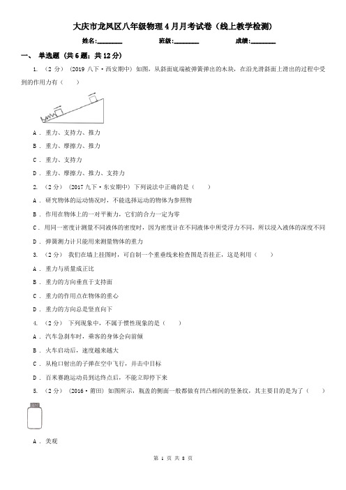 大庆市龙凤区八年级物理4月月考试卷(线上教学检测)
