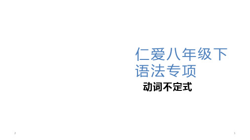 初中英语 仁爱版八年级下语法动词不定式(ppt13张)