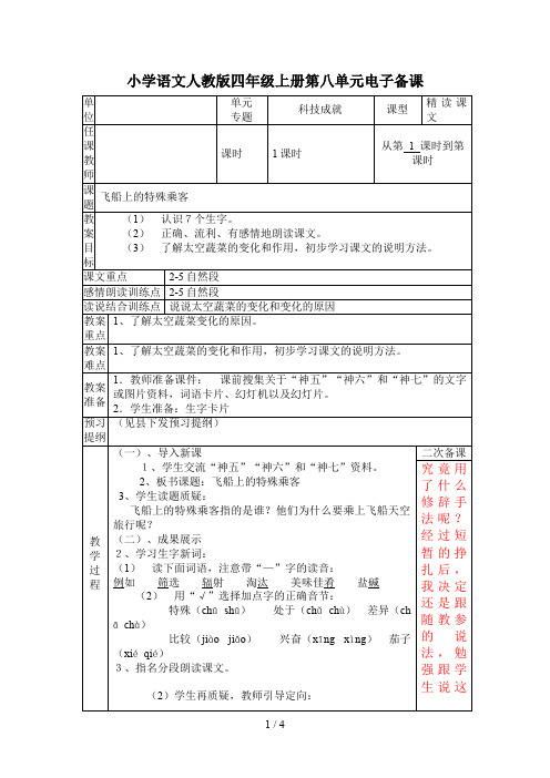 小学语文人教版版四年级年级上册第八单元课电子备课