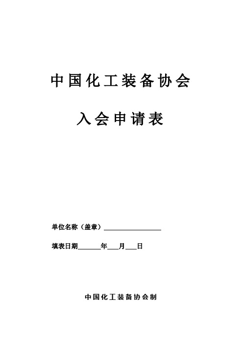 中国化工装备协会入会申请表