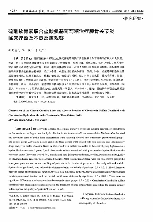 硫酸软骨素联合盐酸氨基葡萄糖治疗膝骨关节炎临床疗效及不良反应观察