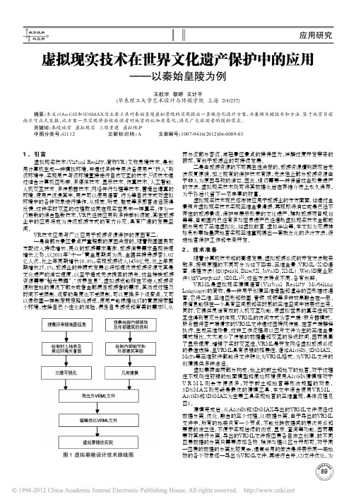 虚拟现实技术在世界文化遗产保护中的应用_以秦始皇陵为例