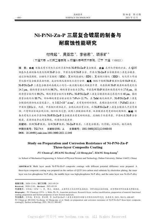 Ni-PNi-Zn-P 三层复合镀层的制备与耐腐蚀性能研究