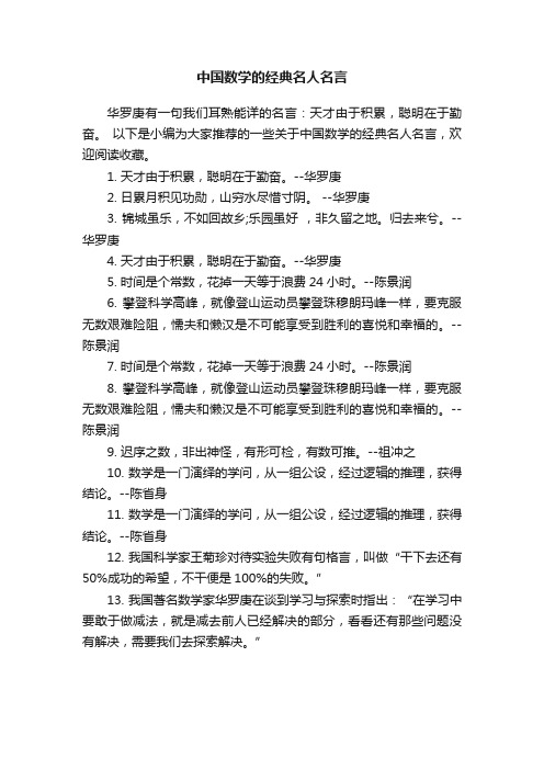 中国数学的经典名人名言