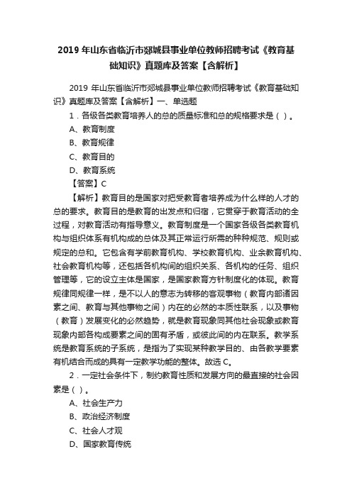 2019年山东省临沂市郯城县事业单位教师招聘考试《教育基础知识》真题库及答案【含解析】