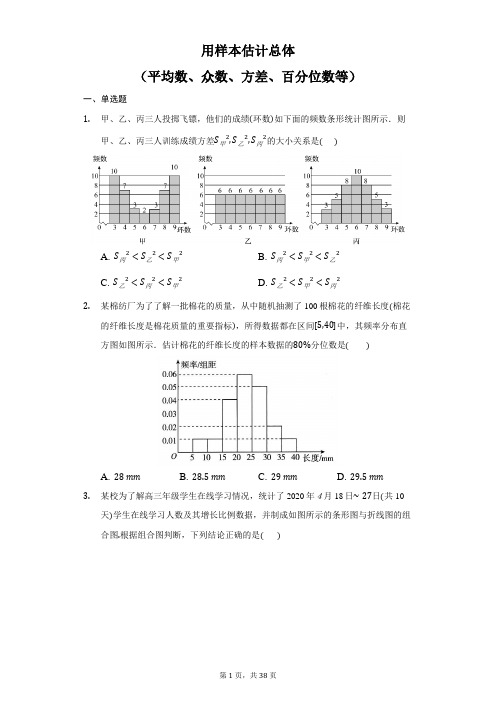 高中数学必修第二册用样本估计总体练习题(平均数、方差、众数、百分位数等)