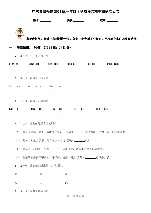 广东省韶关市2021版一年级下学期语文期中测试卷A卷