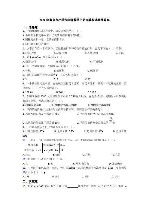 2020年南京市小学六年级数学下期末模拟试卷及答案