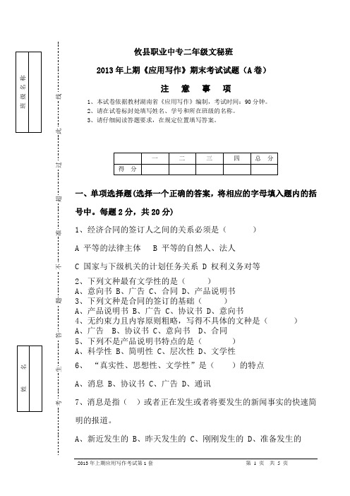 攸县职业中专二年级文秘班应用写作期终考试题1
