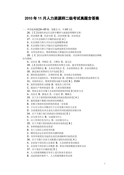 2010年11月人力资源师二级考试真题含答案