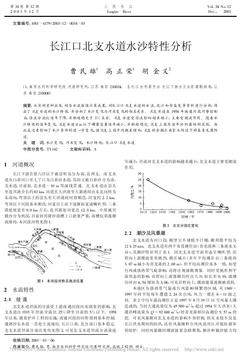 长江口北支水道水沙特性分析_曹民雄