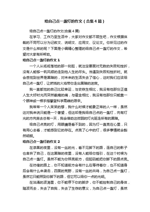 给自己点一盏灯的作文（合集4篇）