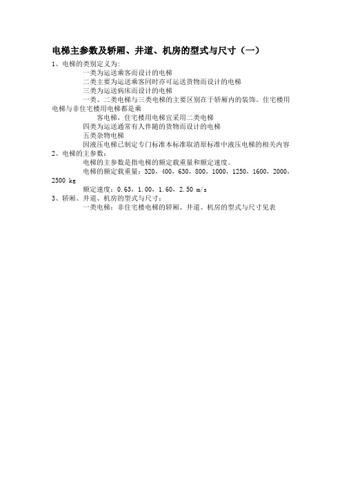 电梯主参数及轿厢、井道、机房的型式与尺寸(一)