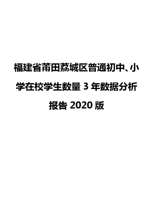 福建省莆田荔城区普通初中、小学在校学生数量3年数据分析报告2020版