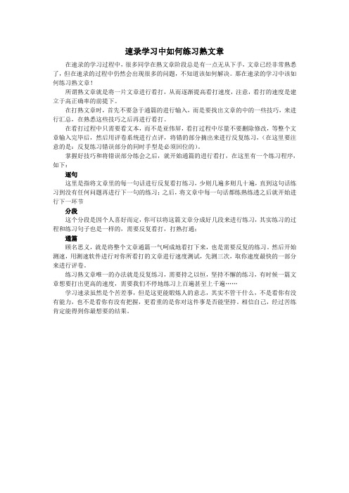 速录学习中如何练习熟文章