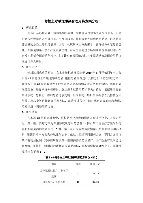 《急性上呼吸道感染合理用药方案分析1500字》