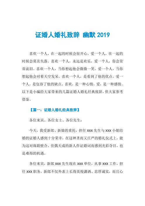 证婚人婚礼致辞 幽默2019