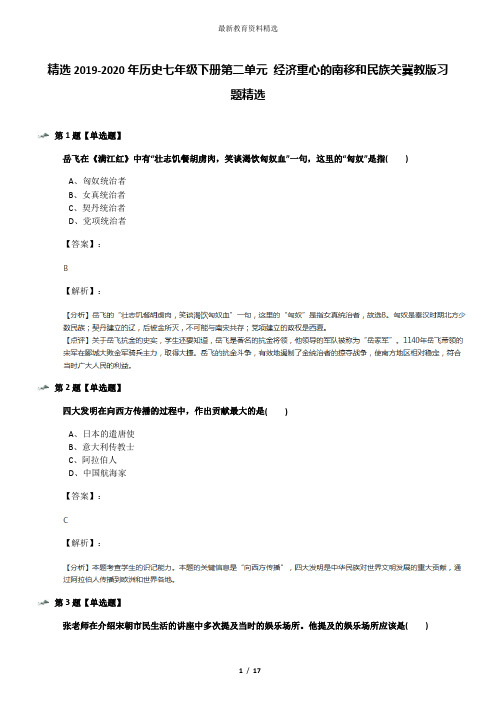 精选2019-2020年历史七年级下册第二单元 经济重心的南移和民族关冀教版习题精选